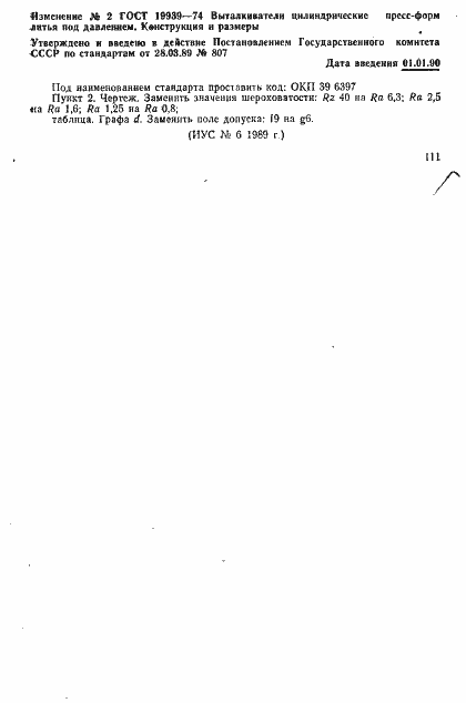 Страница 6 ГОСТ 19939-74