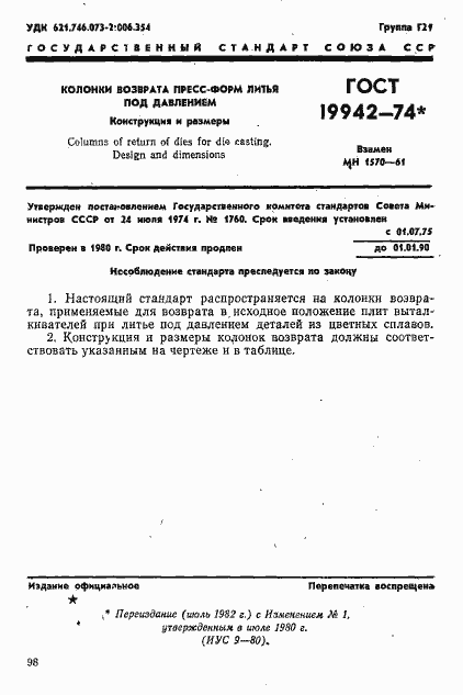 Страница 1 ГОСТ 19942-74