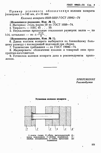 Страница 4 ГОСТ 19942-74