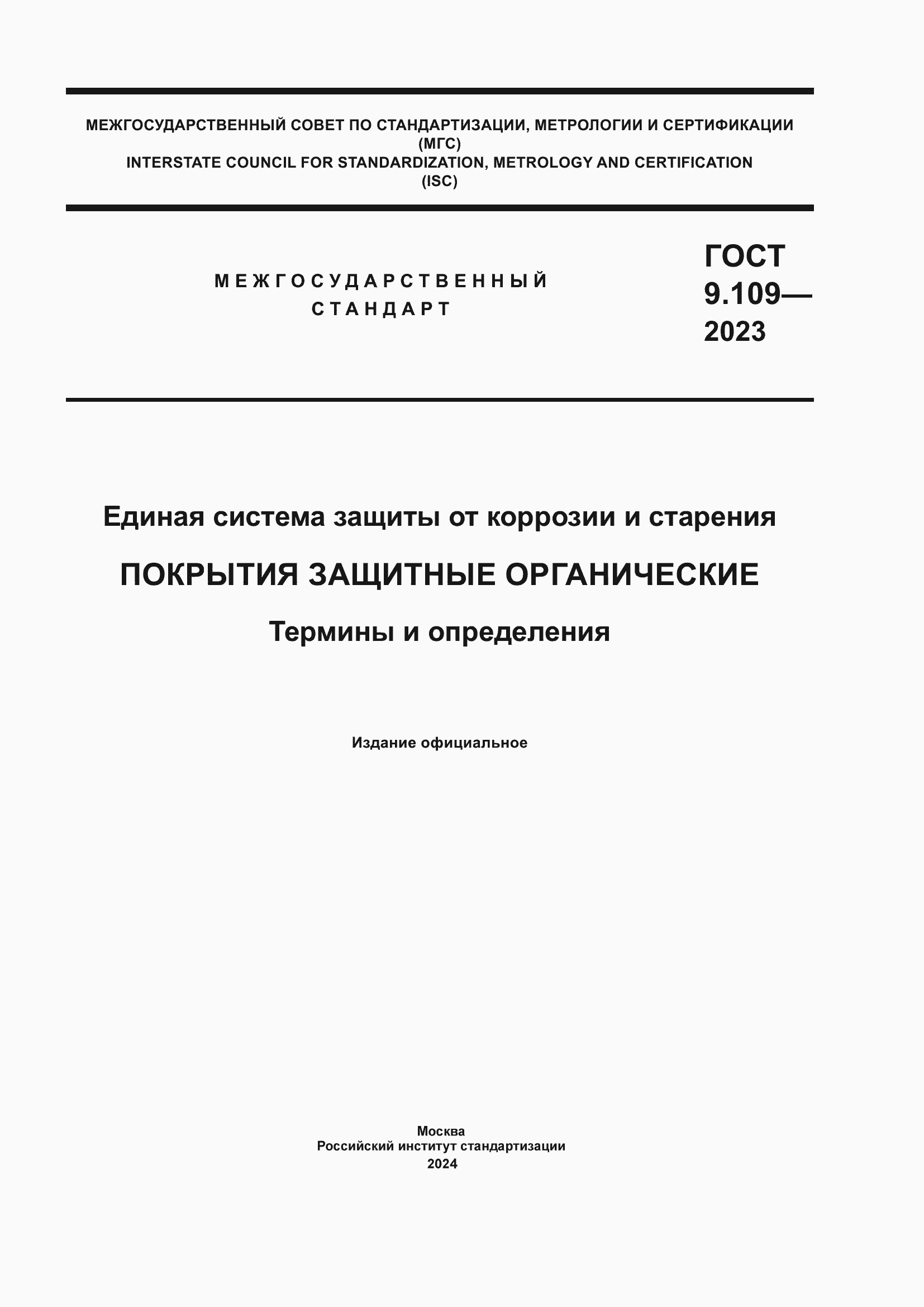 Страница 1 ГОСТ 9.109-2023