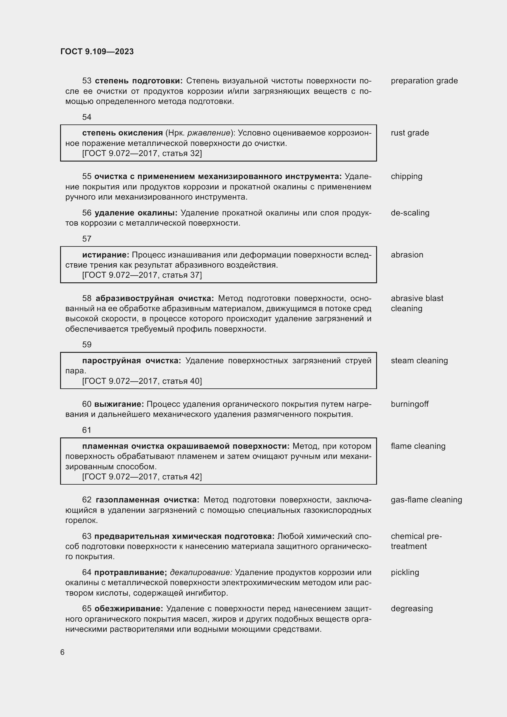 Страница 10 ГОСТ 9.109-2023
