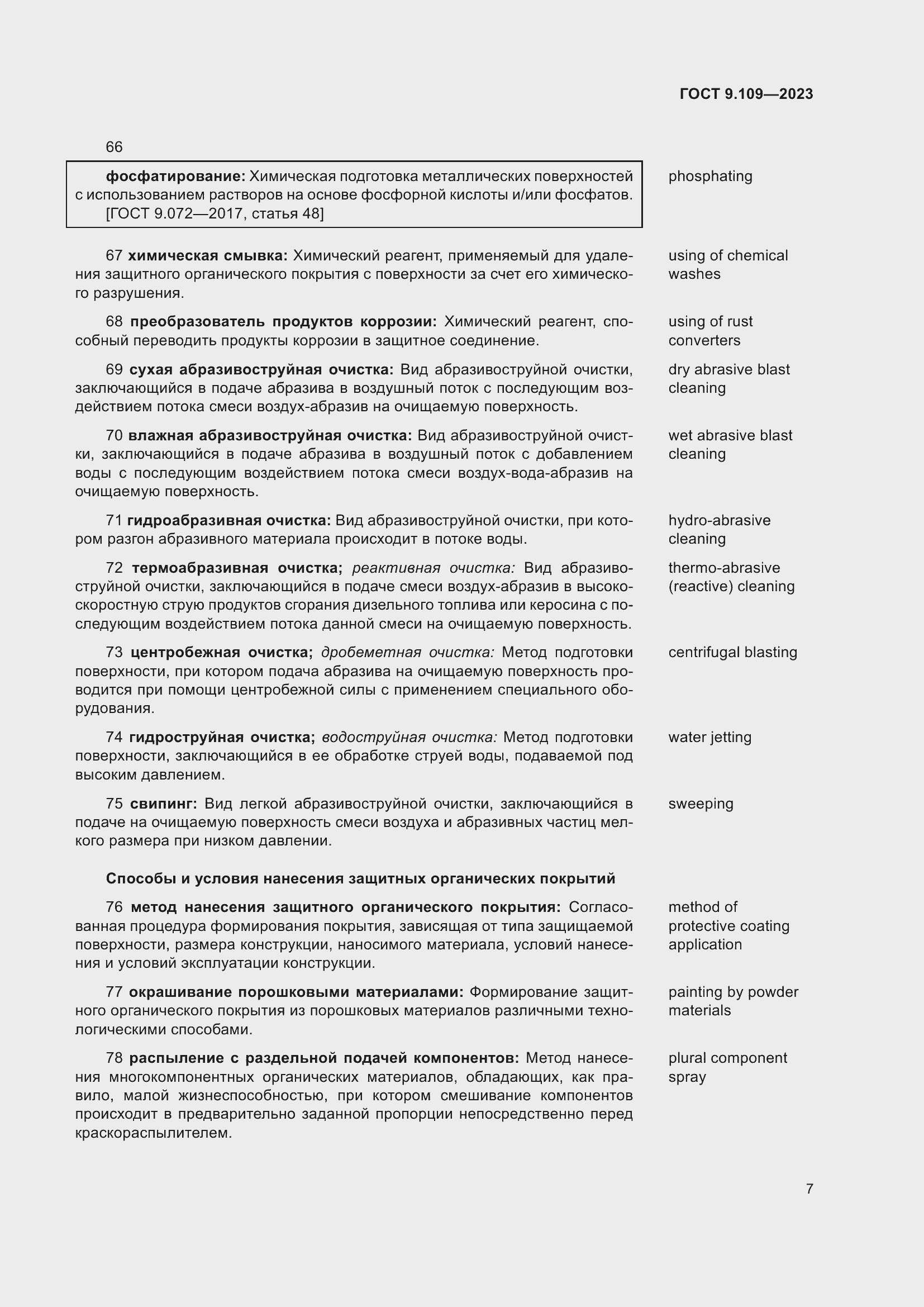 Страница 11 ГОСТ 9.109-2023