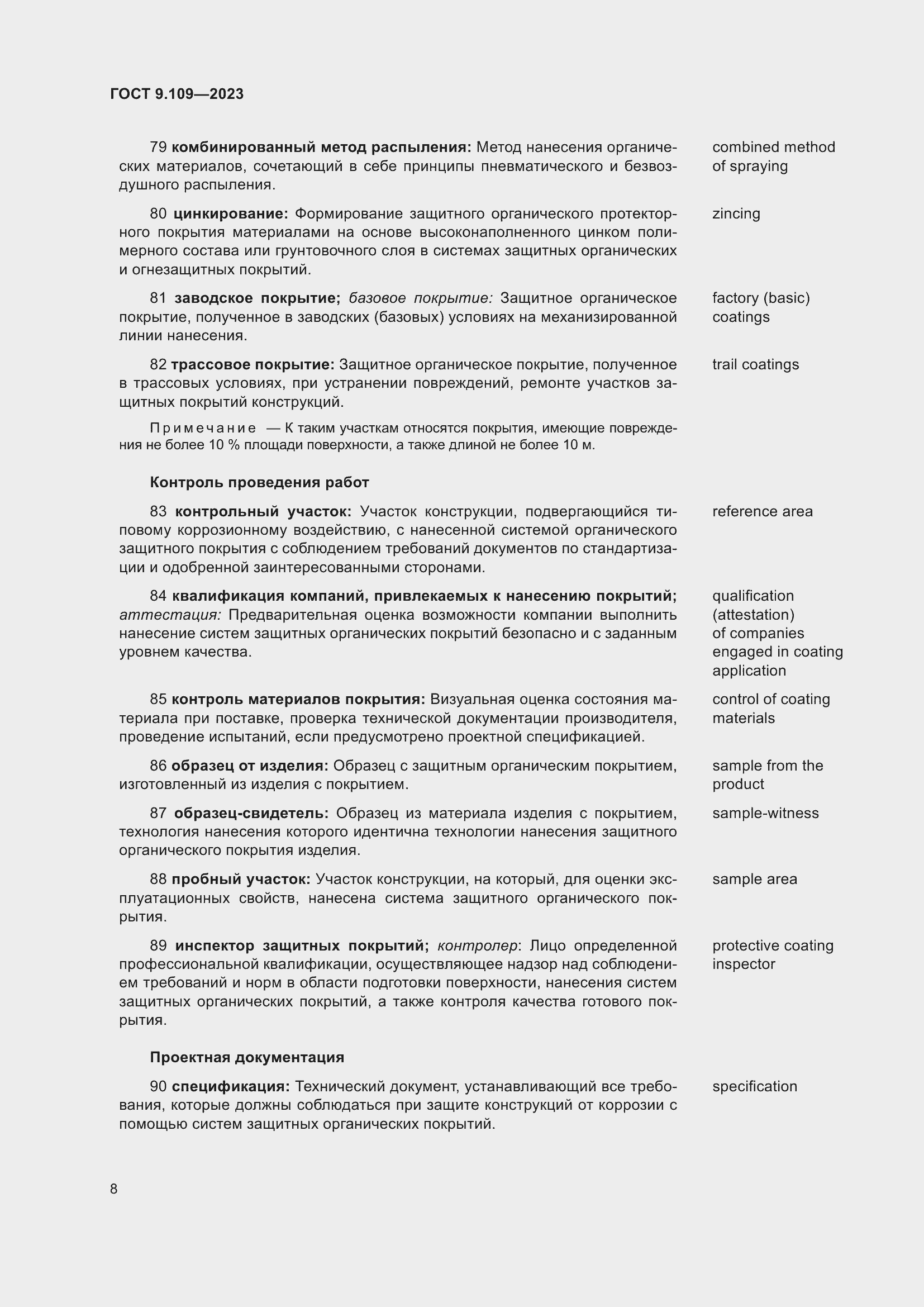 Страница 12 ГОСТ 9.109-2023