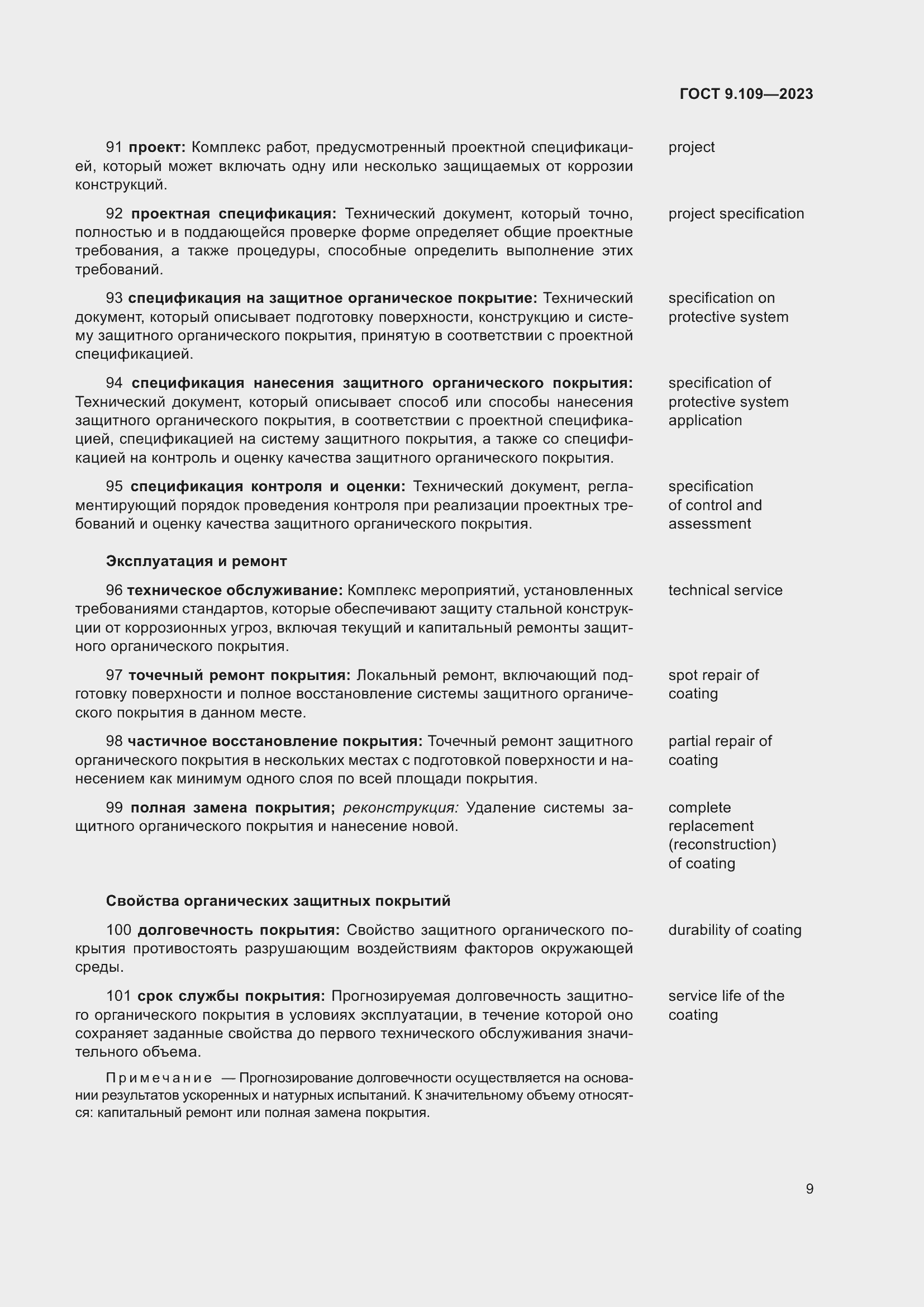 Страница 13 ГОСТ 9.109-2023