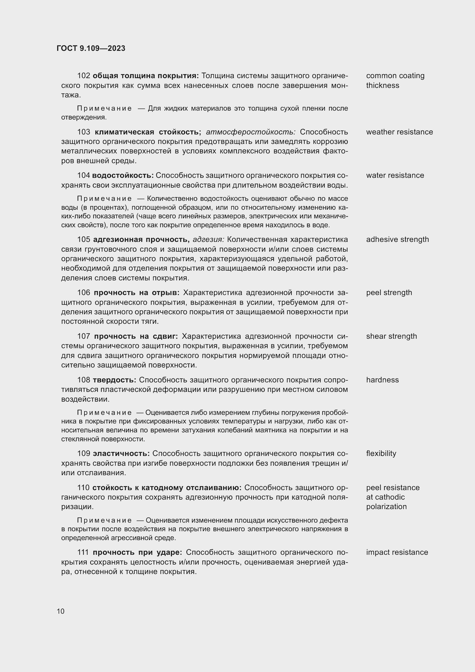 Страница 14 ГОСТ 9.109-2023