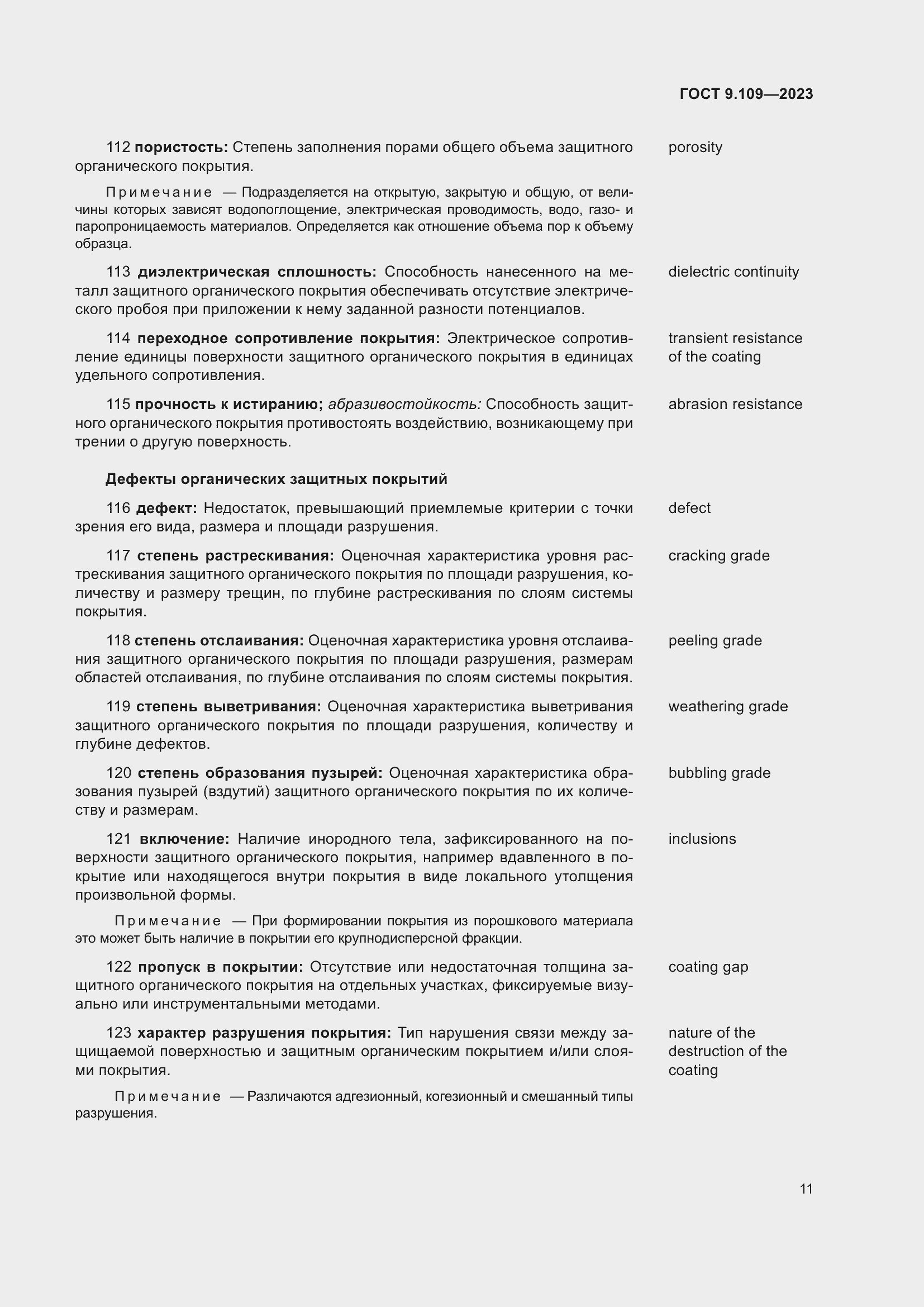 Страница 15 ГОСТ 9.109-2023