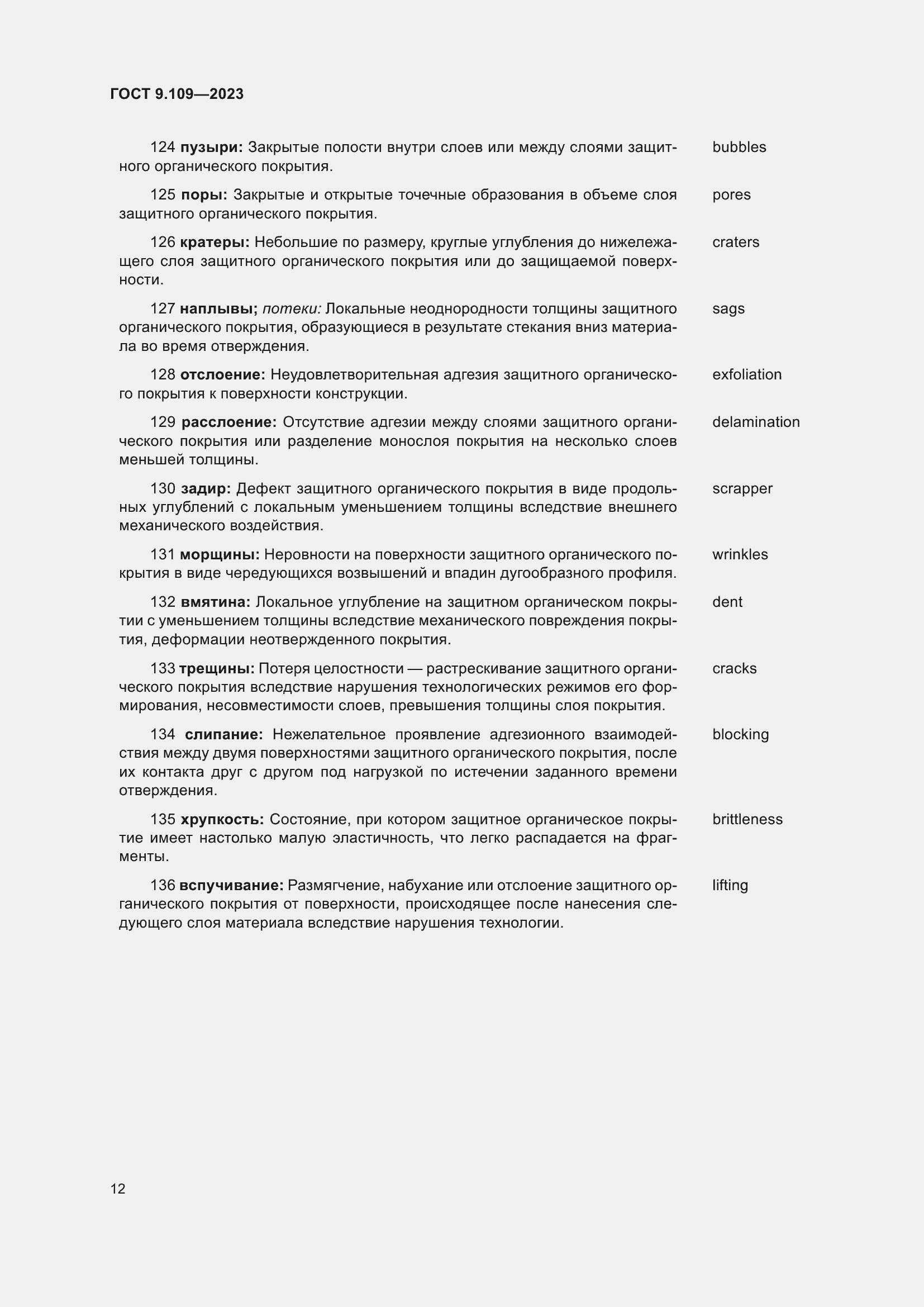 Страница 16 ГОСТ 9.109-2023