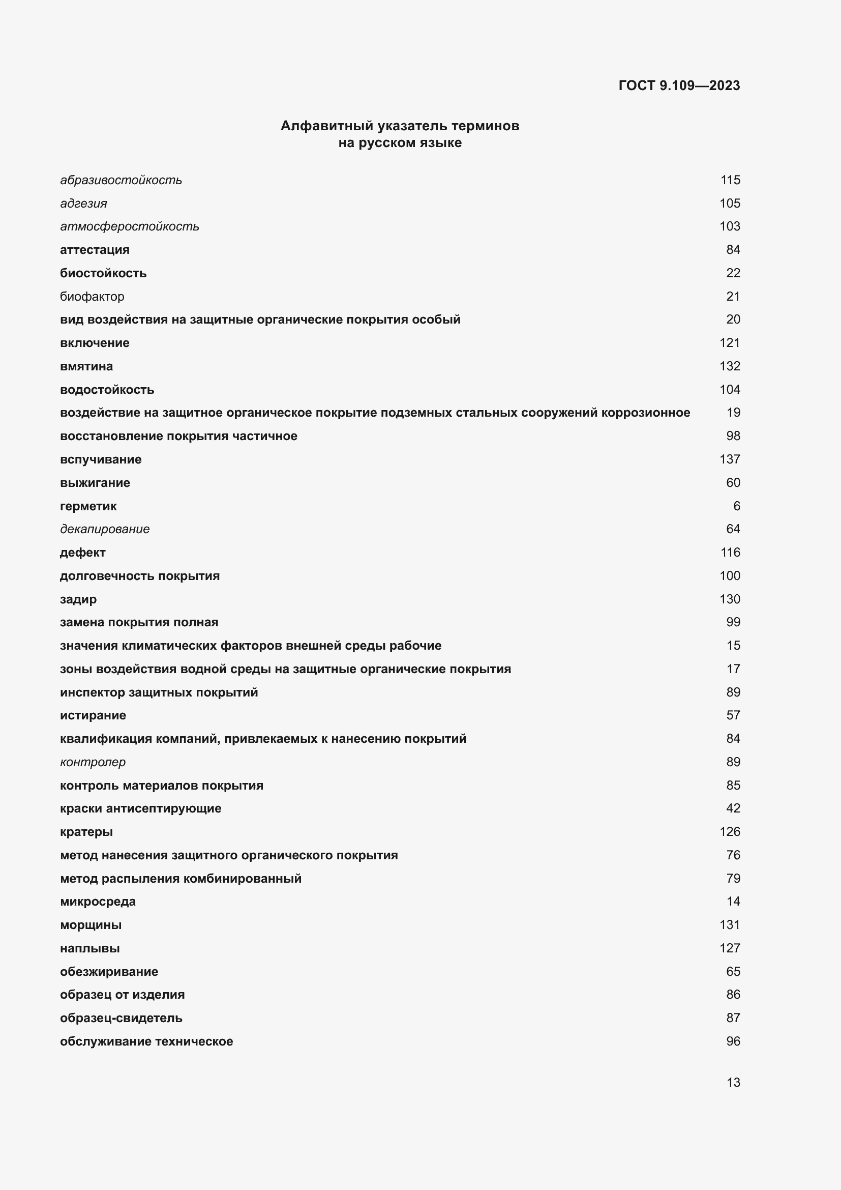 Страница 17 ГОСТ 9.109-2023