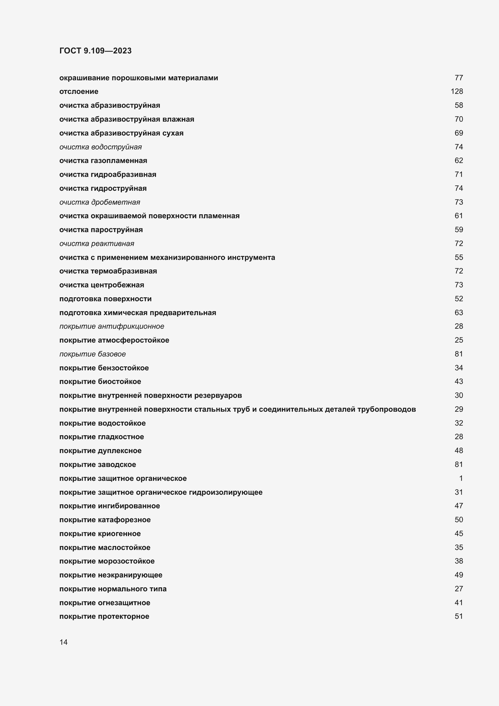 Страница 18 ГОСТ 9.109-2023