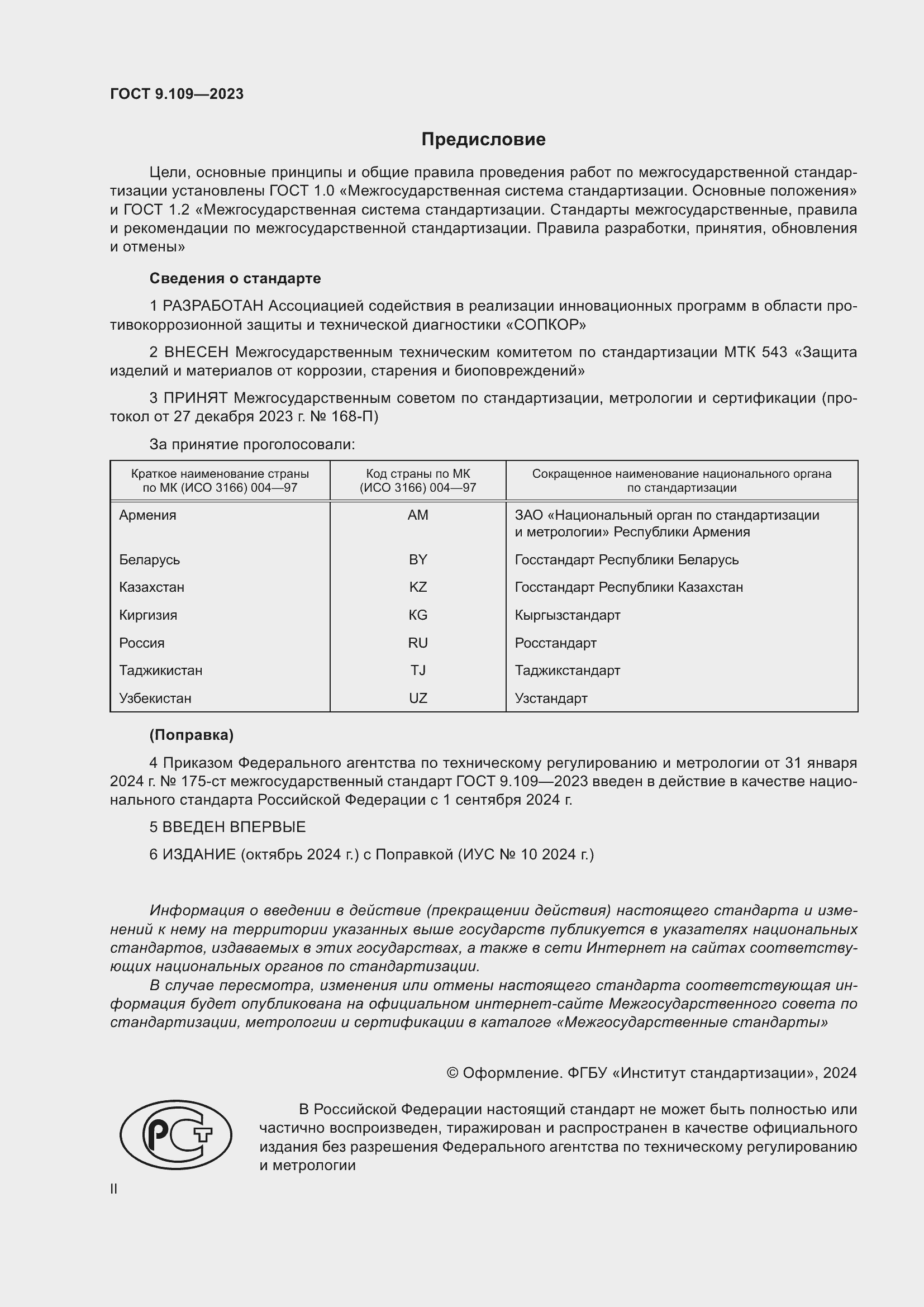 Страница 2 ГОСТ 9.109-2023