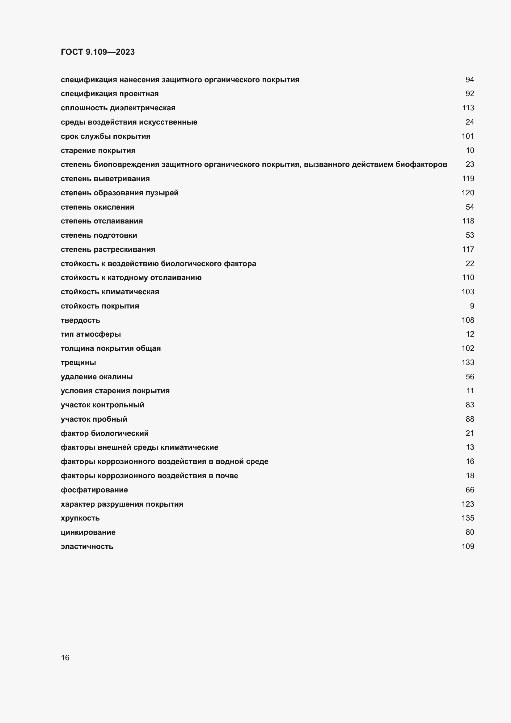 Страница 20 ГОСТ 9.109-2023