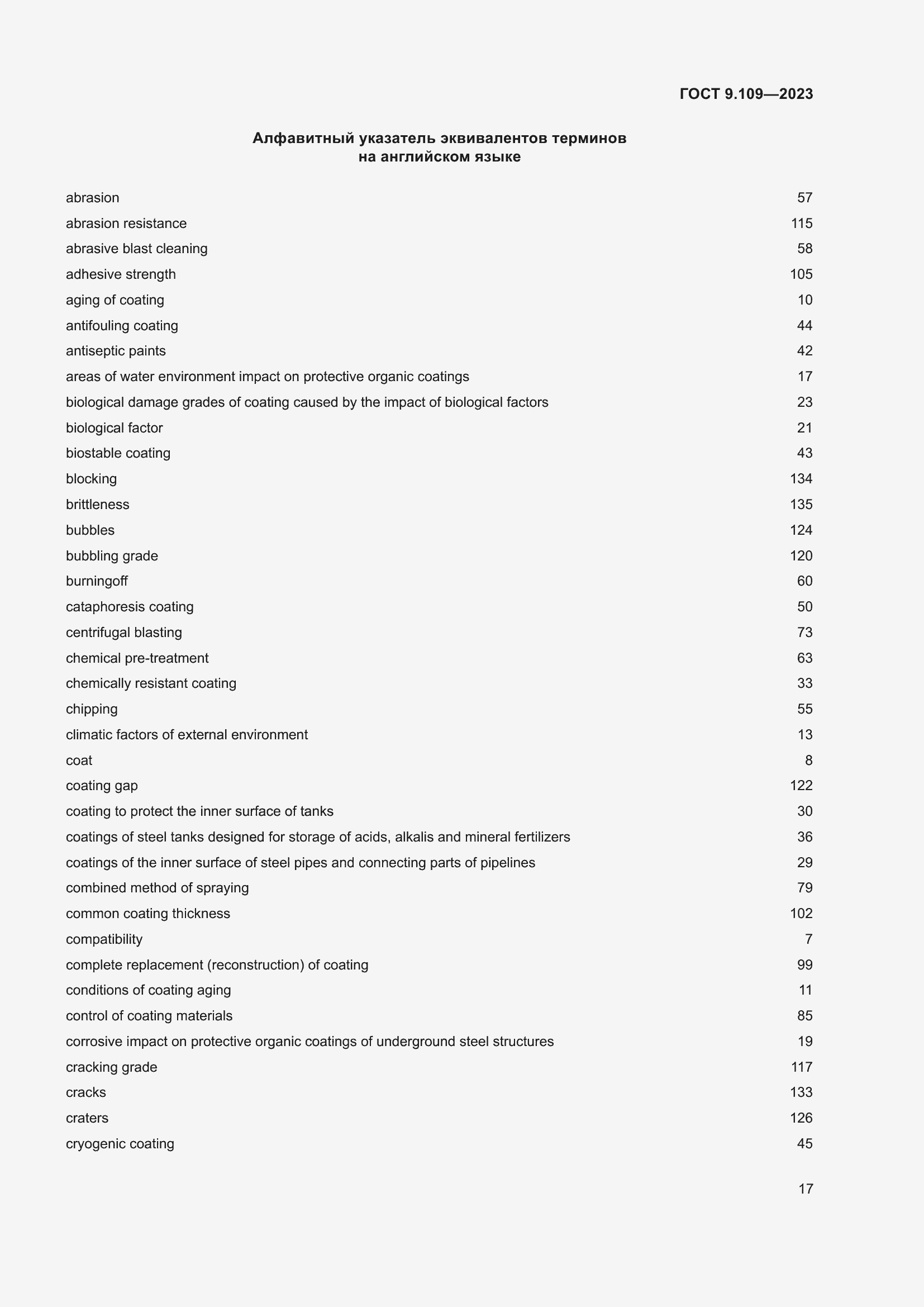 Страница 21 ГОСТ 9.109-2023