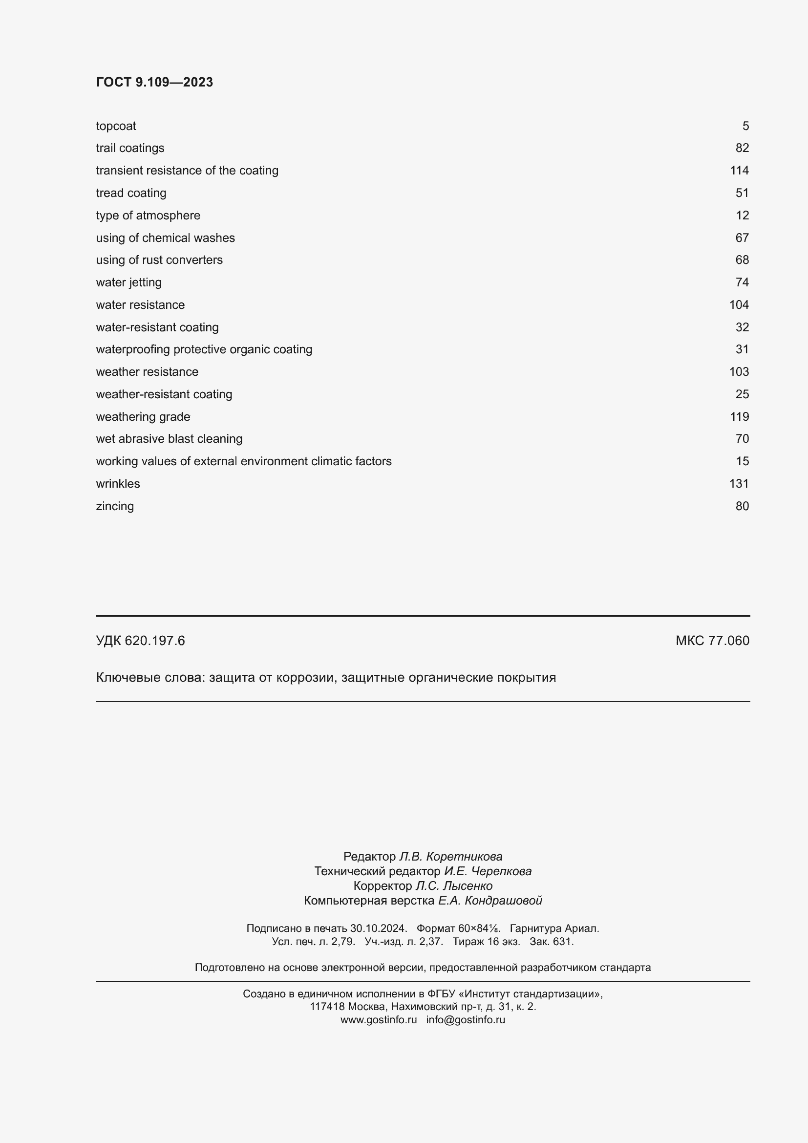 Страница 24 ГОСТ 9.109-2023