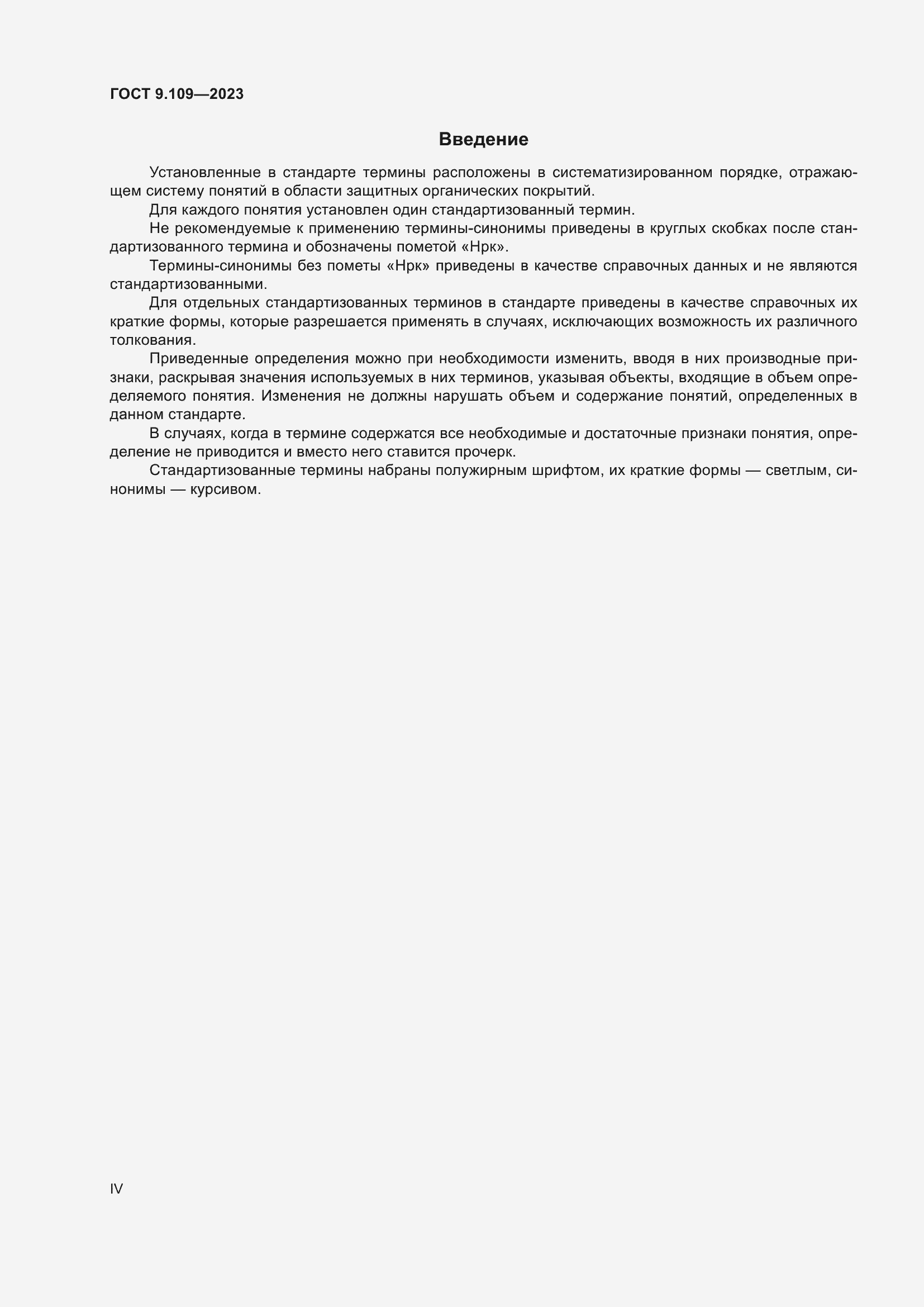 Страница 4 ГОСТ 9.109-2023