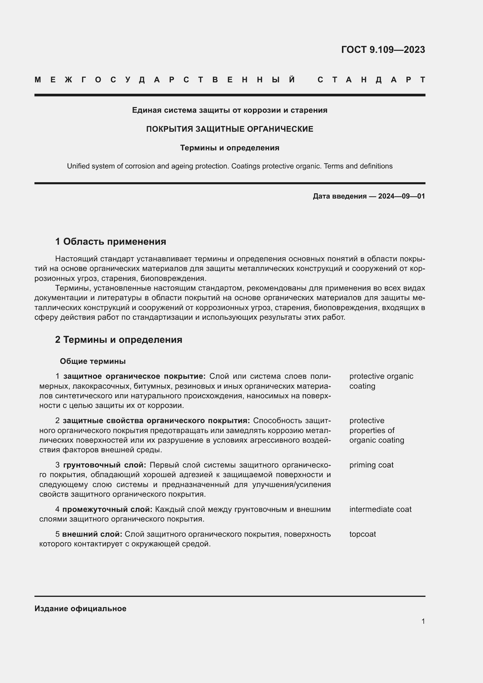 Страница 5 ГОСТ 9.109-2023