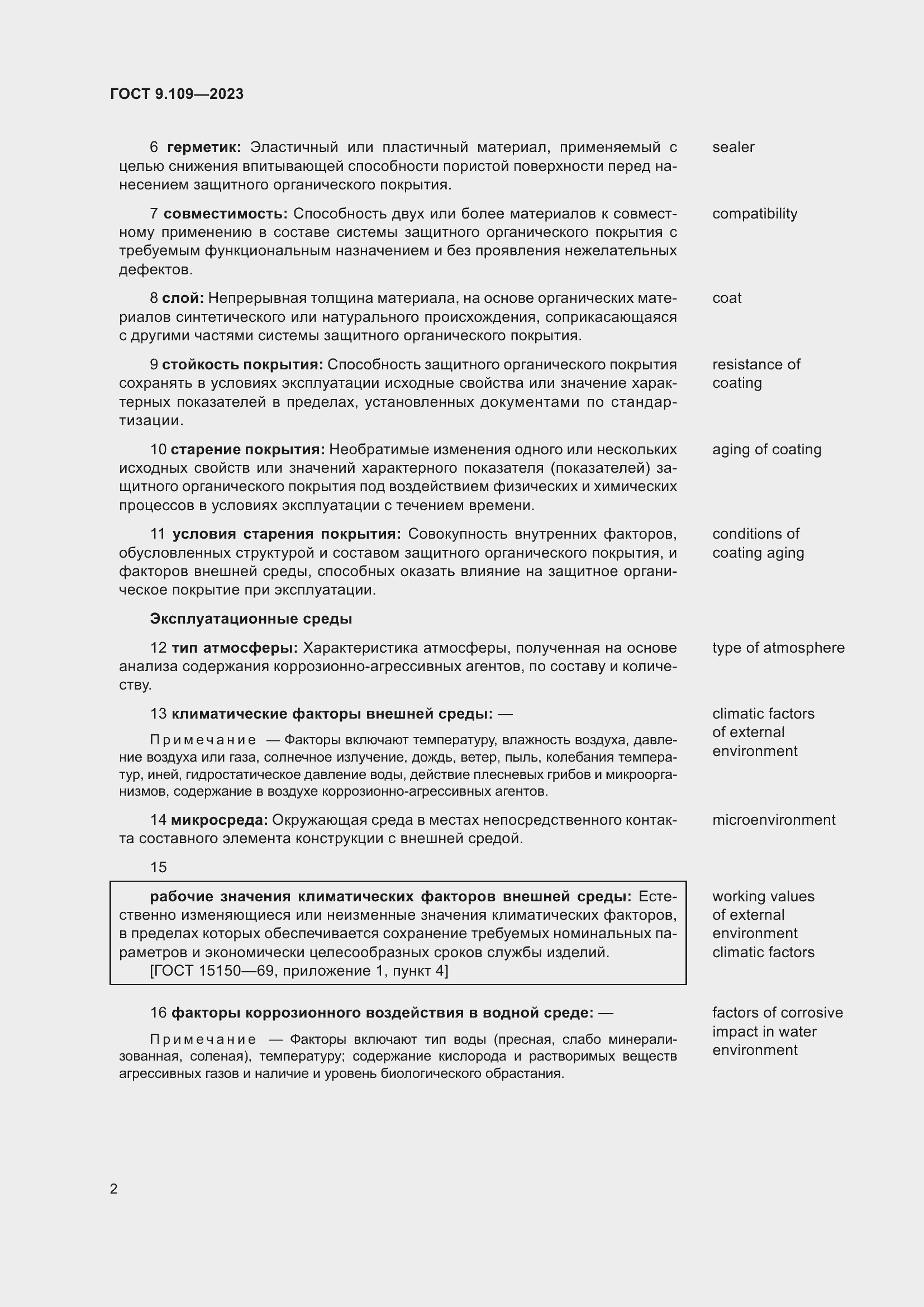 Страница 6 ГОСТ 9.109-2023