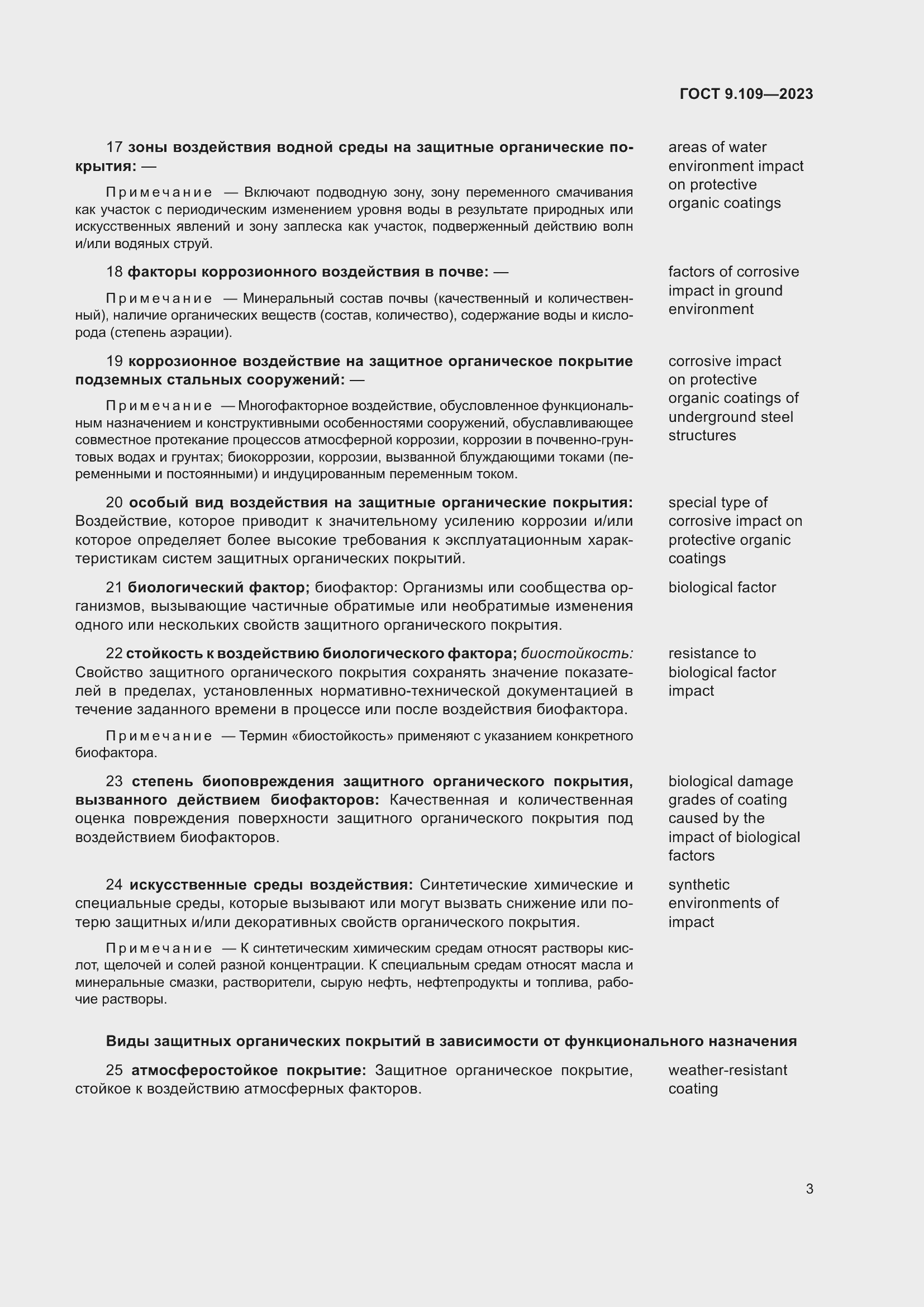 Страница 7 ГОСТ 9.109-2023