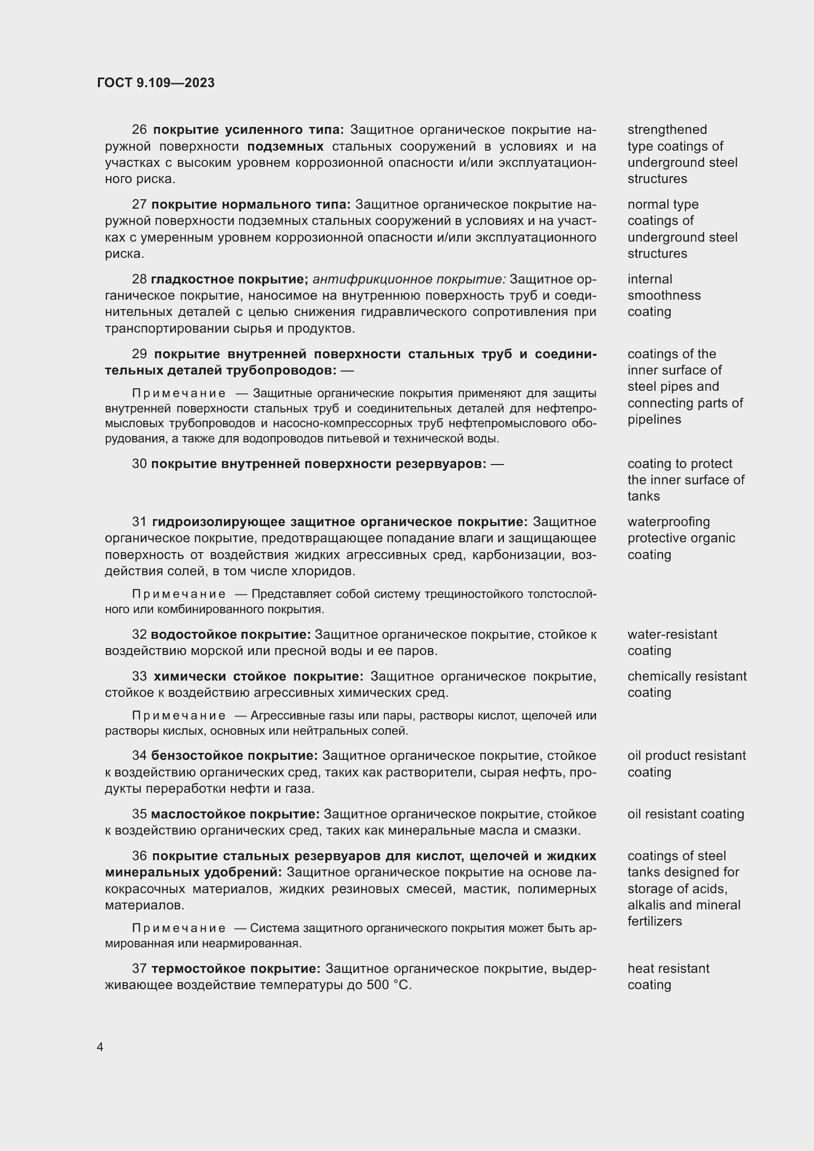 Страница 8 ГОСТ 9.109-2023