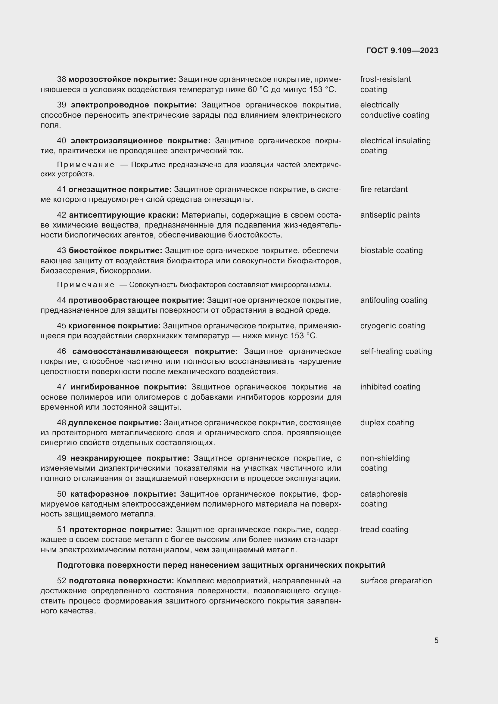 Страница 9 ГОСТ 9.109-2023