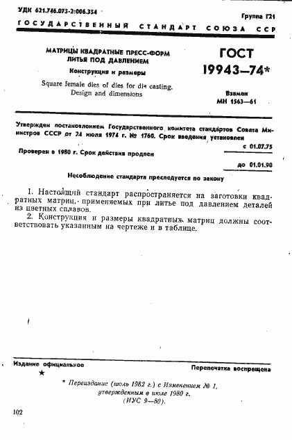 Страница 1 ГОСТ 19943-74