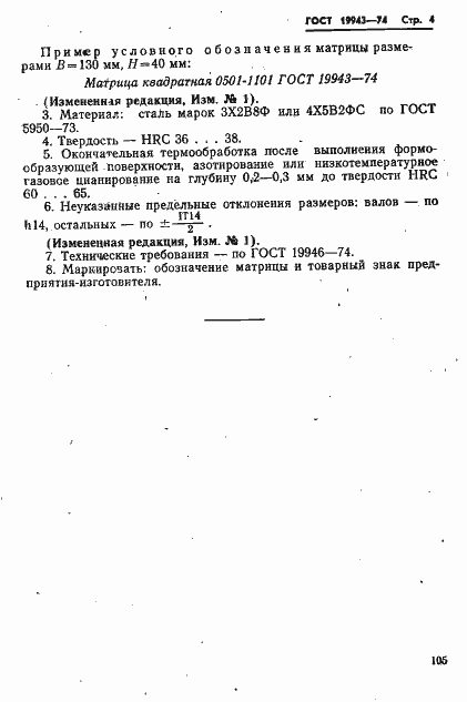 Страница 4 ГОСТ 19943-74