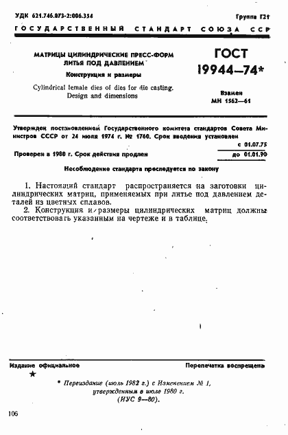 Страница 1 ГОСТ 19944-74