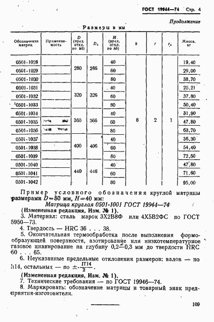 Страница 4 ГОСТ 19944-74