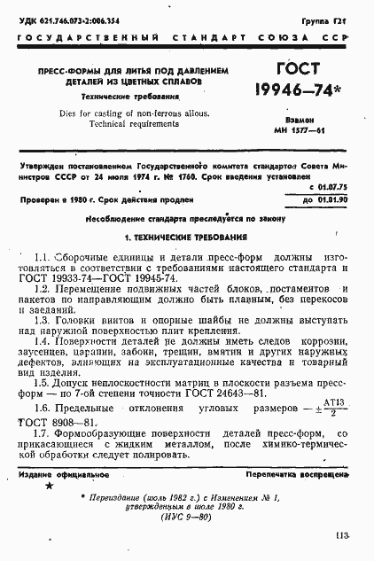 Страница 1 ГОСТ 19946-74