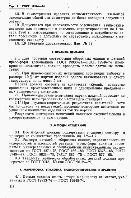 Страница 2 ГОСТ 19946-74