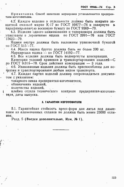 Страница 3 ГОСТ 19946-74