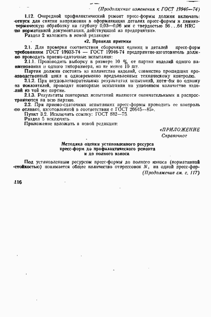 Страница 6 ГОСТ 19946-74