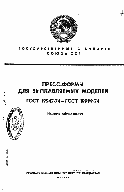 Страница 1 ГОСТ 19947-74