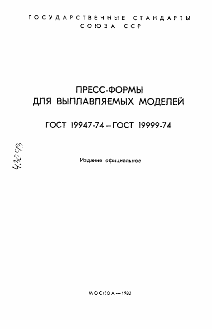 Страница 2 ГОСТ 19947-74
