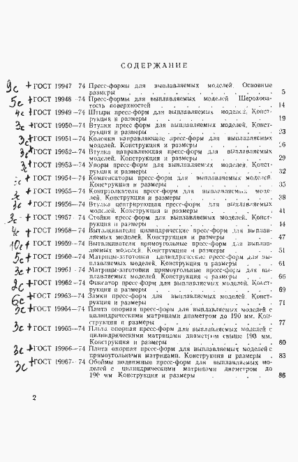 Страница 3 ГОСТ 19947-74