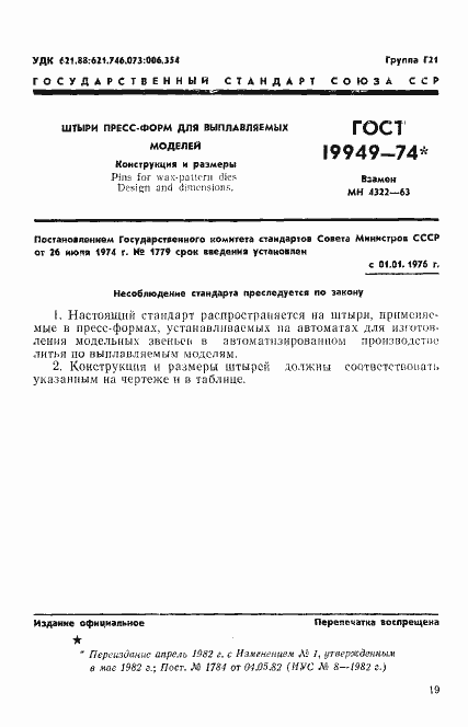 Страница 1 ГОСТ 19949-74