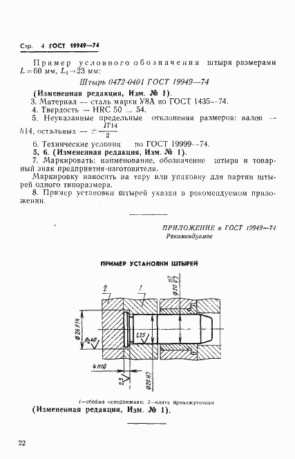 Страница 4 ГОСТ 19949-74