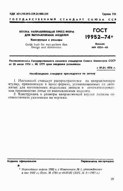 Страница 1 ГОСТ 19952-74