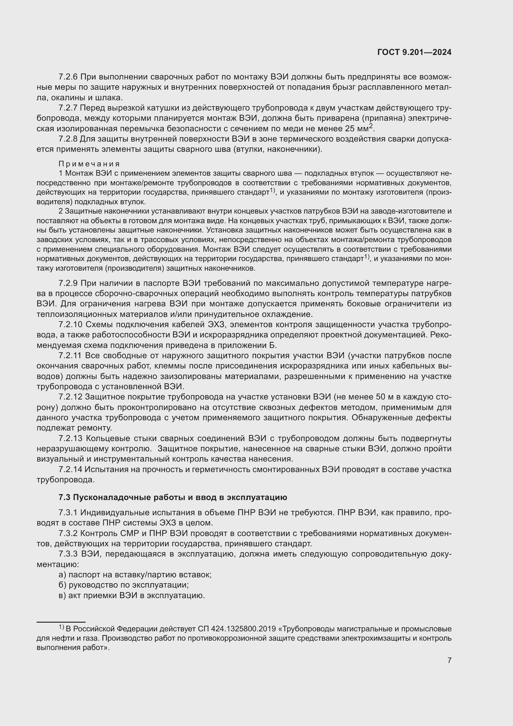 Страница 11 ГОСТ 9.201-2024