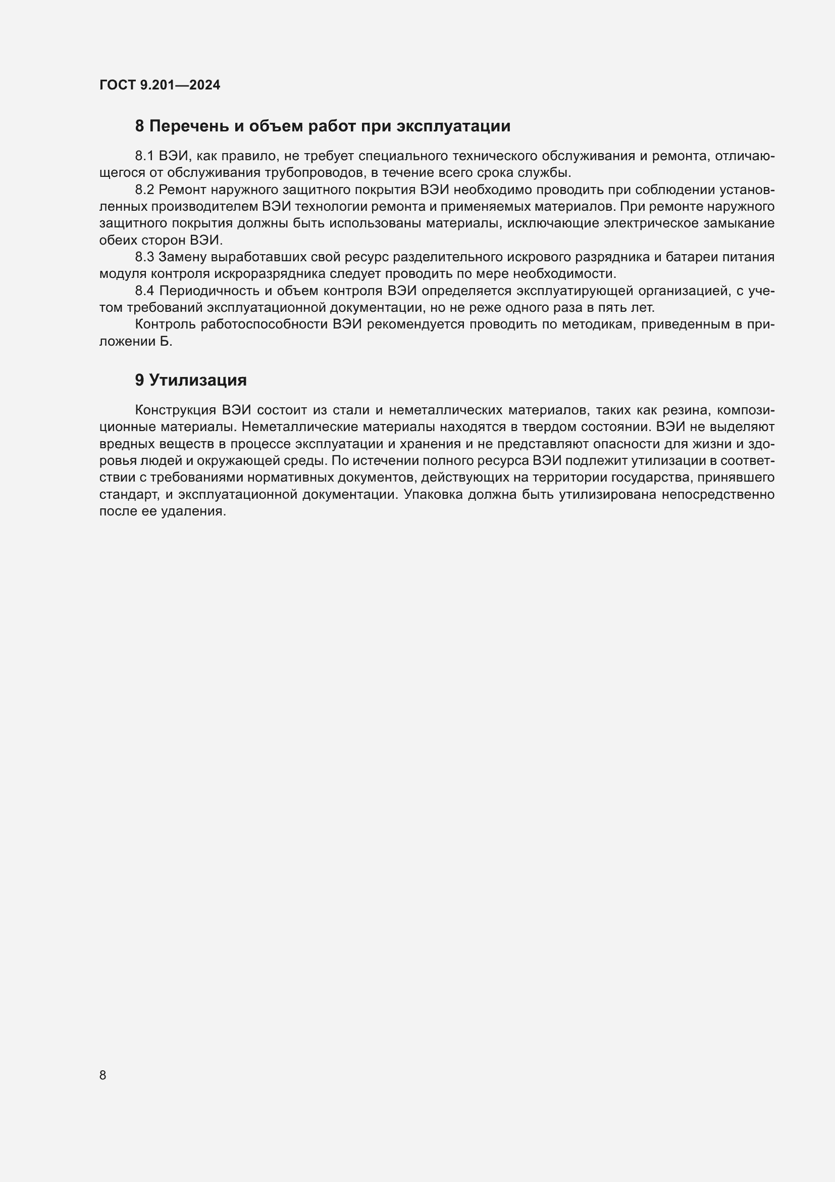 Страница 12 ГОСТ 9.201-2024