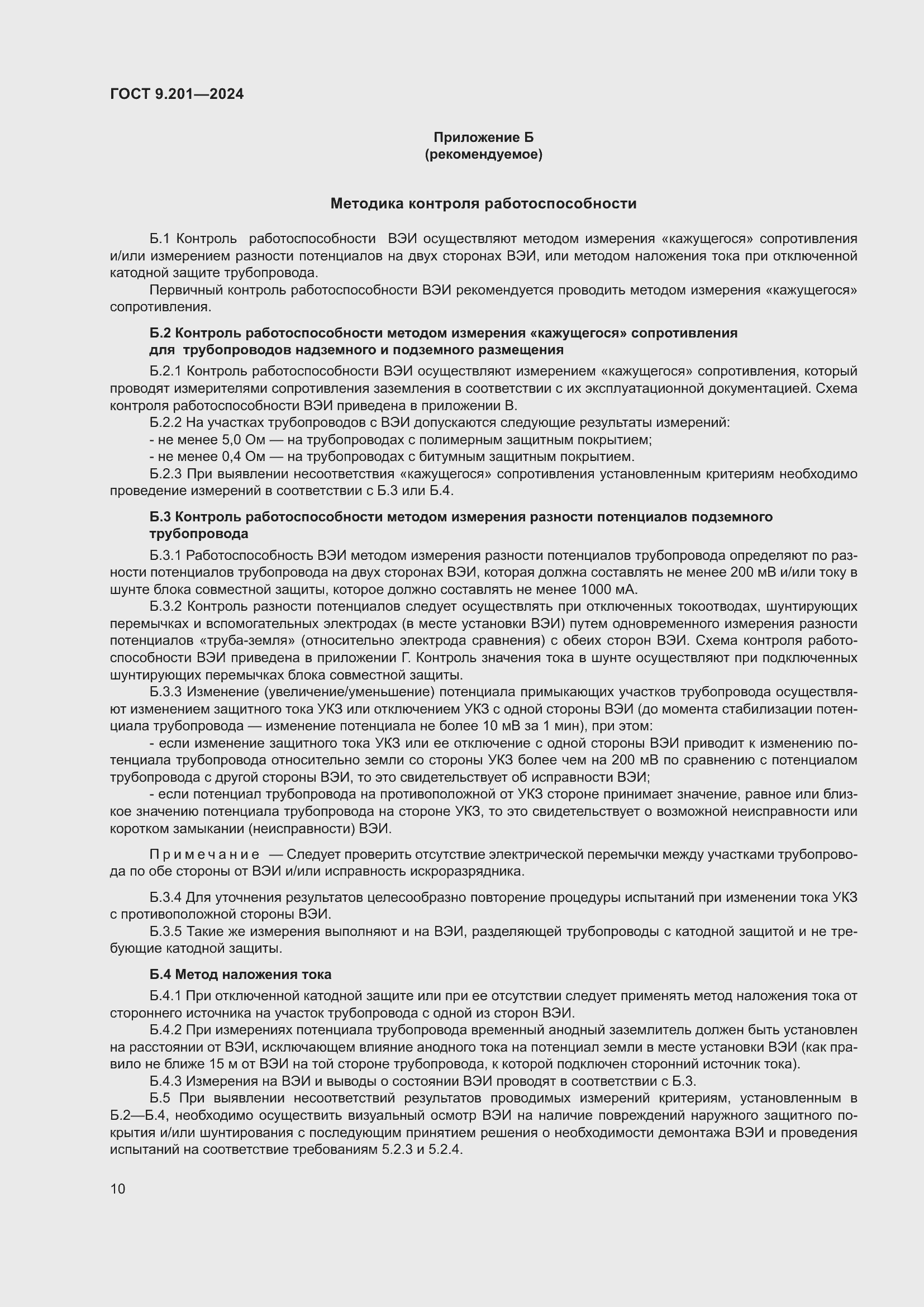 Страница 14 ГОСТ 9.201-2024