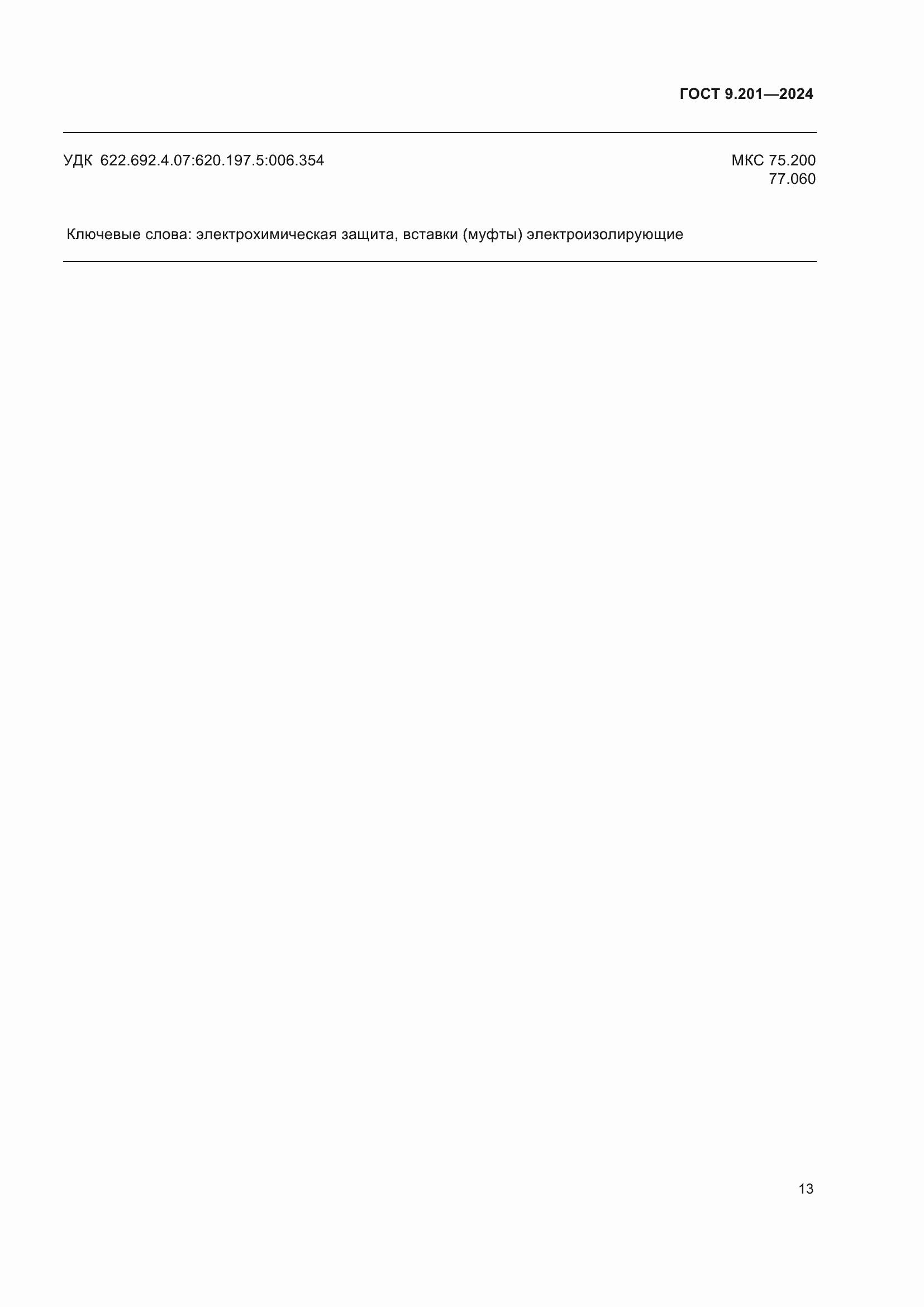 Страница 17 ГОСТ 9.201-2024