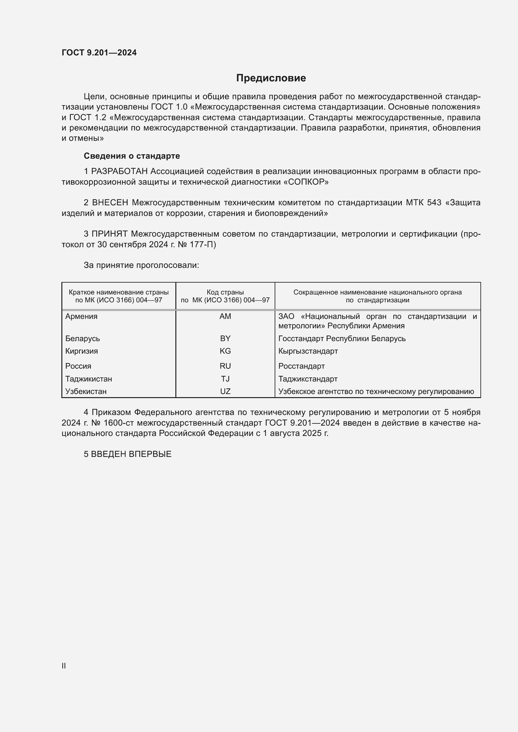 Страница 2 ГОСТ 9.201-2024