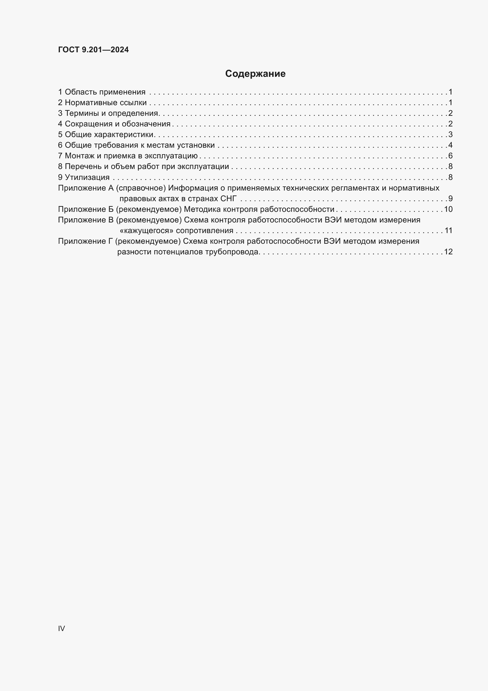 Страница 4 ГОСТ 9.201-2024