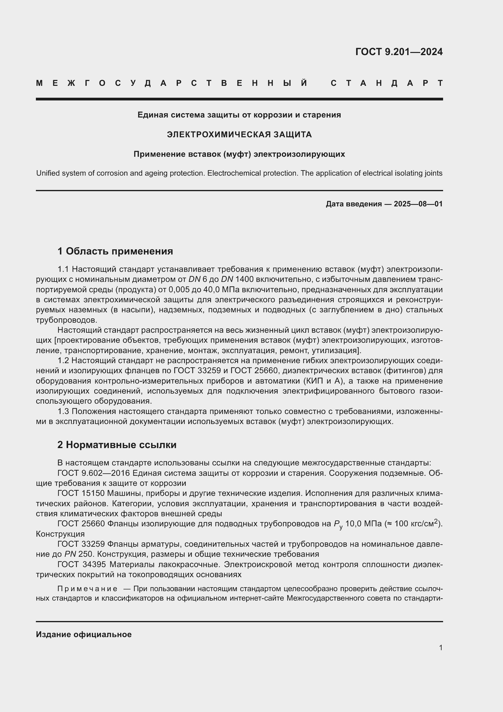 Страница 5 ГОСТ 9.201-2024