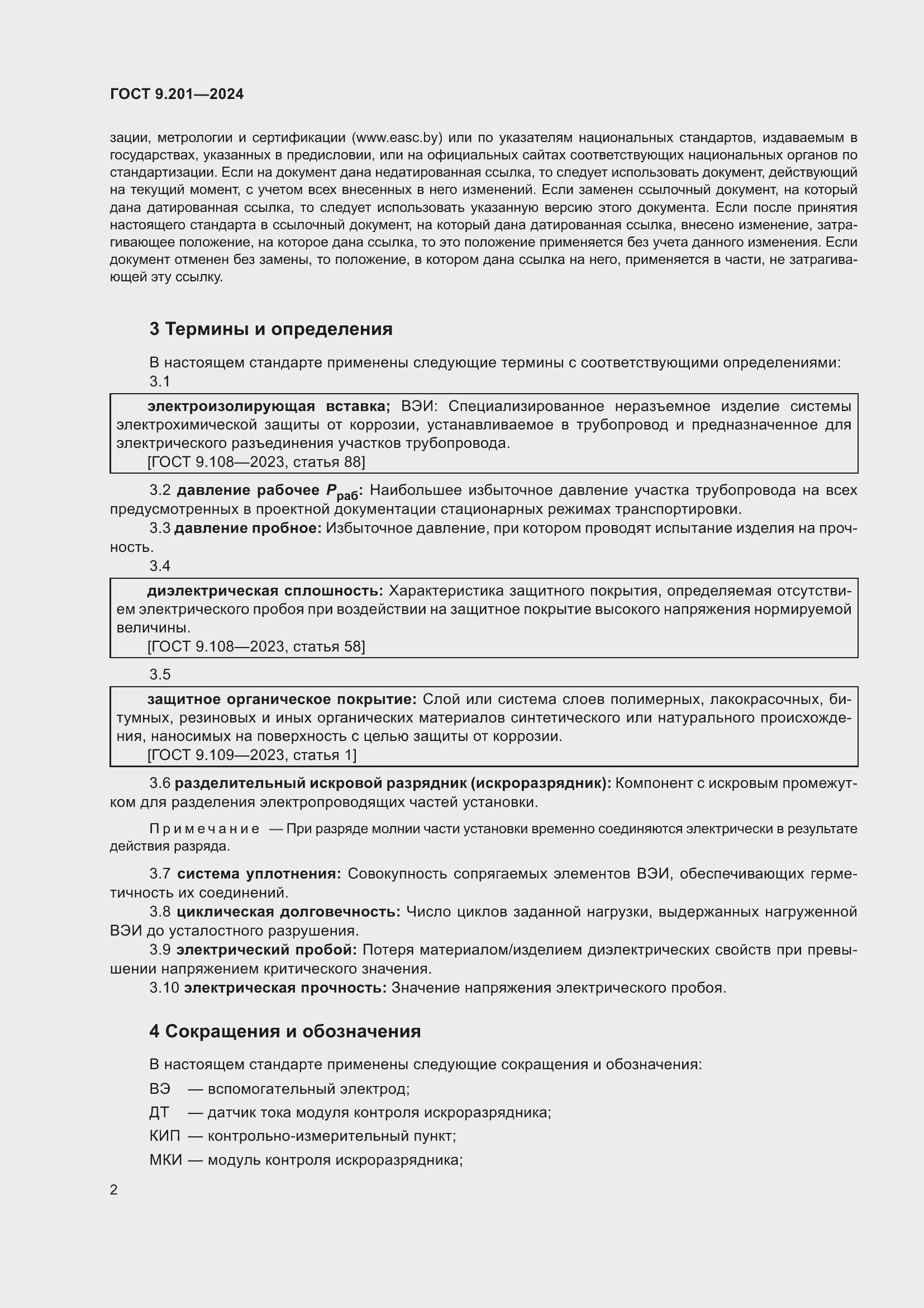 Страница 6 ГОСТ 9.201-2024