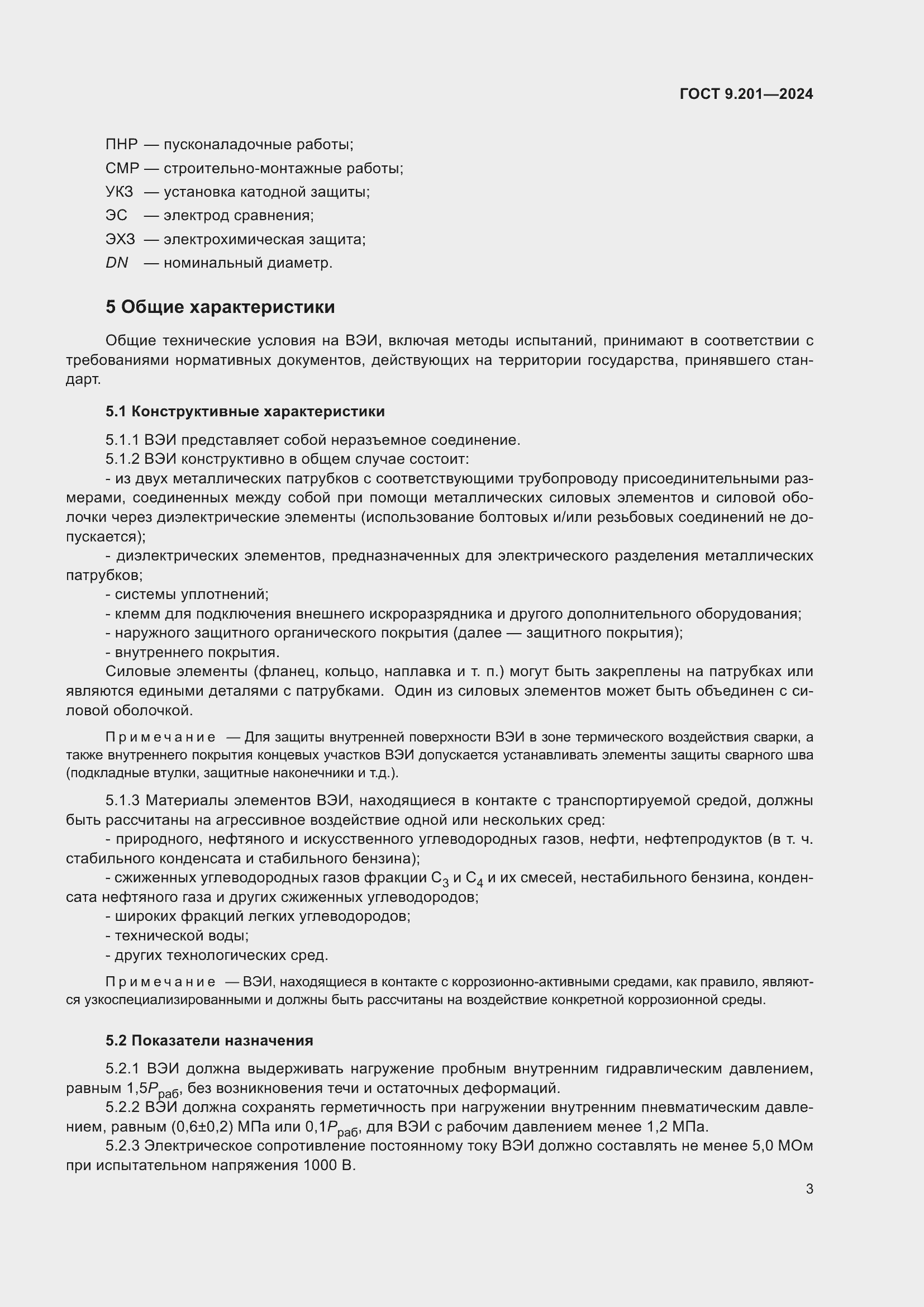 Страница 7 ГОСТ 9.201-2024