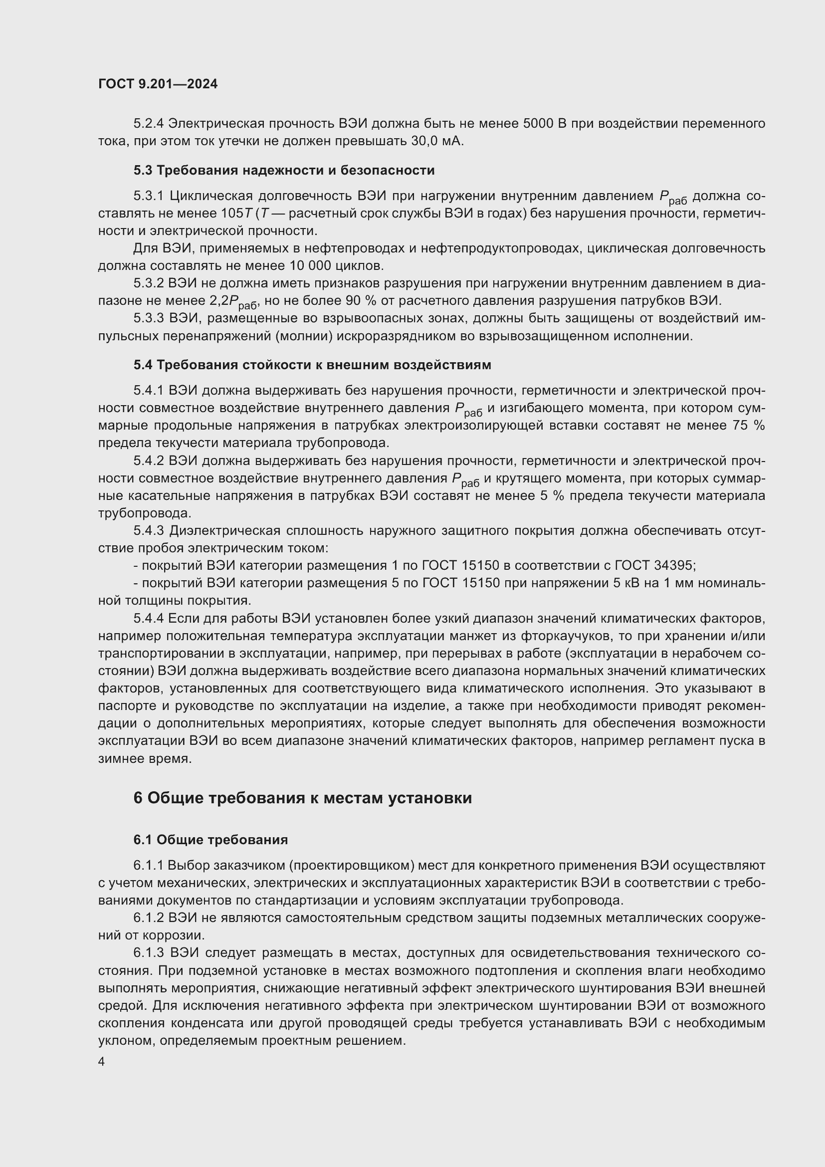 Страница 8 ГОСТ 9.201-2024