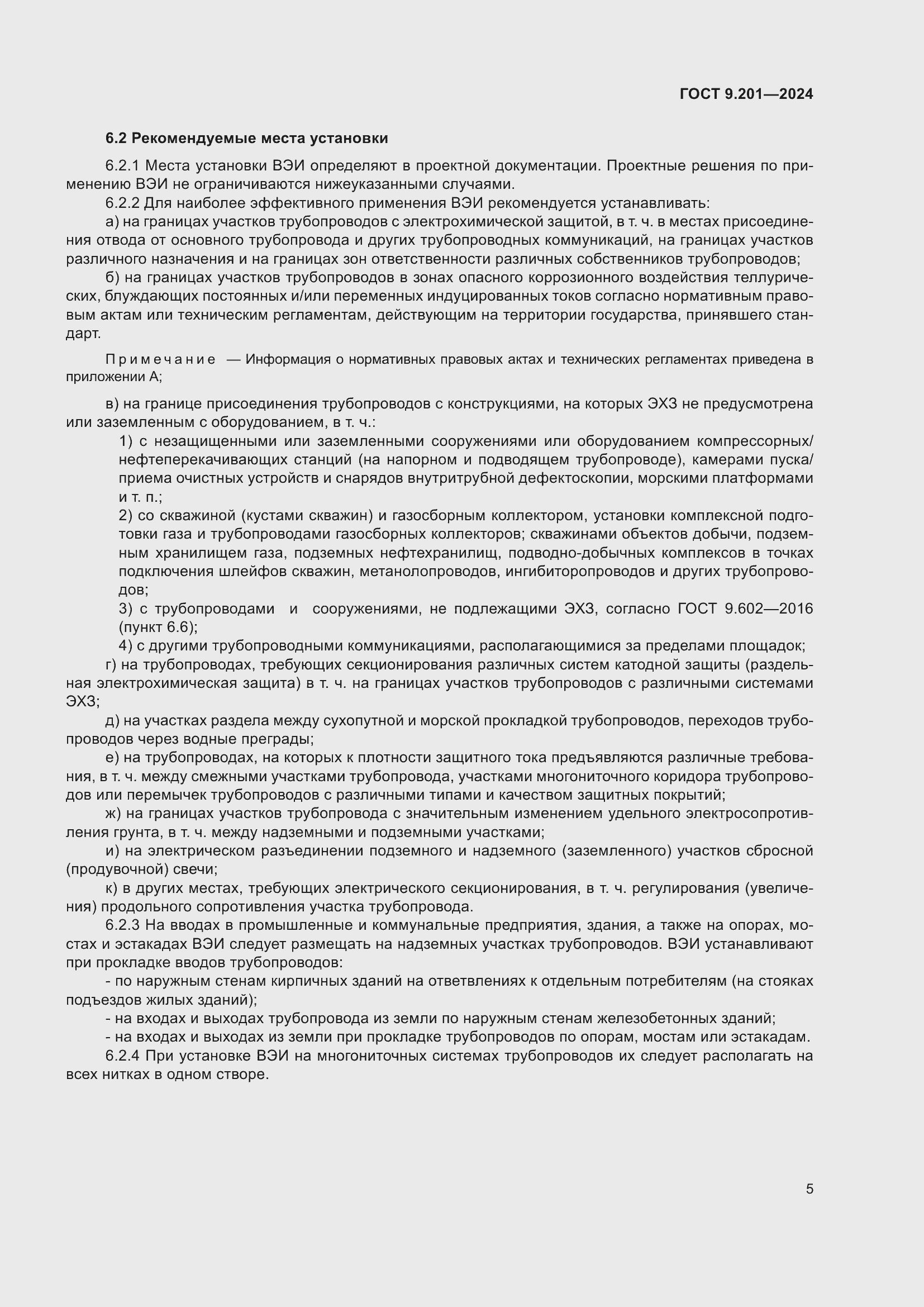 Страница 9 ГОСТ 9.201-2024