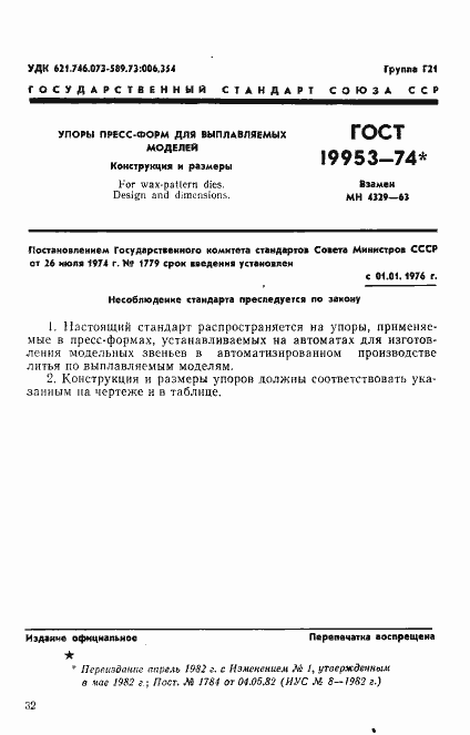 Страница 1 ГОСТ 19953-74