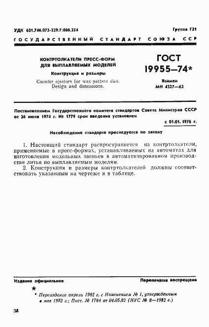 Страница 1 ГОСТ 19955-74